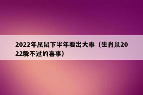 属鼠2022年有多倒霉