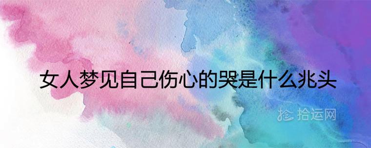 女人梦见自己哭