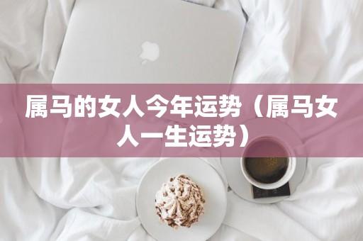 31岁属马女的运势