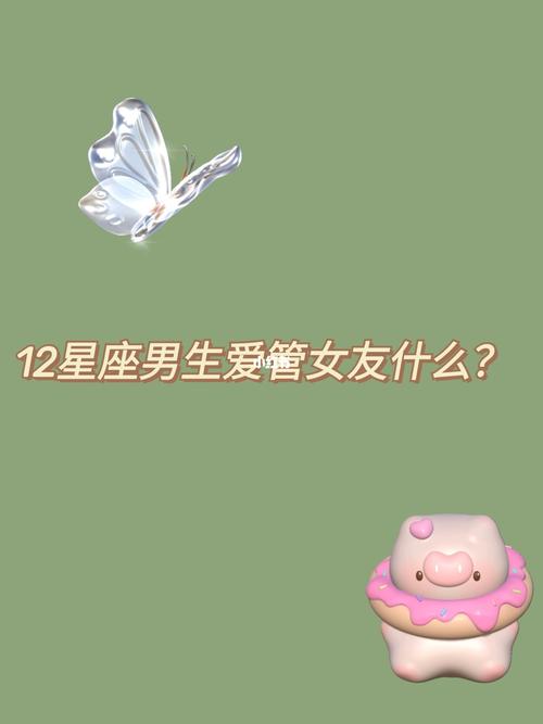 喜欢女友打扮时尚的星座男
