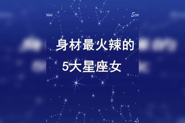 天生身材好的星座