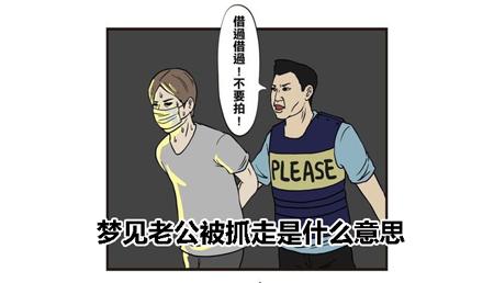 梦见丈夫被抓