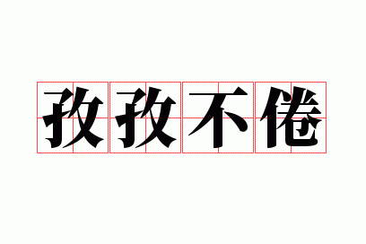 孜孜不倦五行吉凶_孜孜不倦成语故事