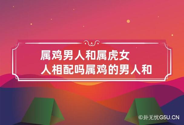 属鸡女生与属虎男生属相相合吗?结婚会幸福吗?