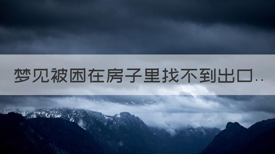 梦见被困在房子里找不到出口预示着什么