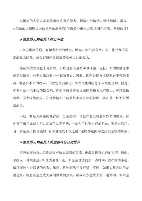 天蝎男O型血的性格