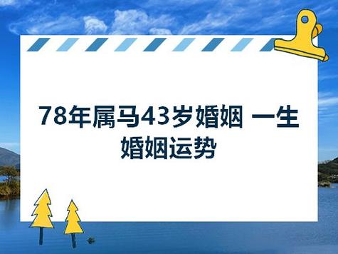 78年马在2021年运势和婚姻