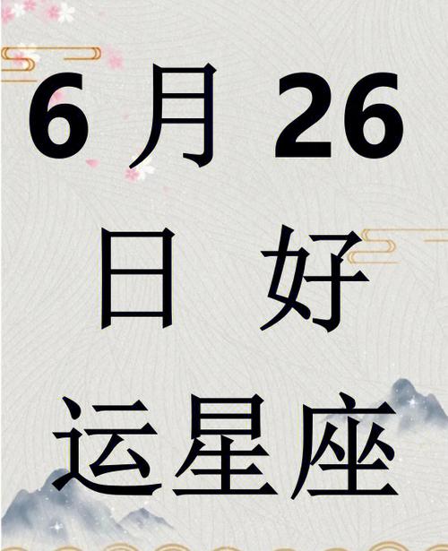 6月10日是什么星座?