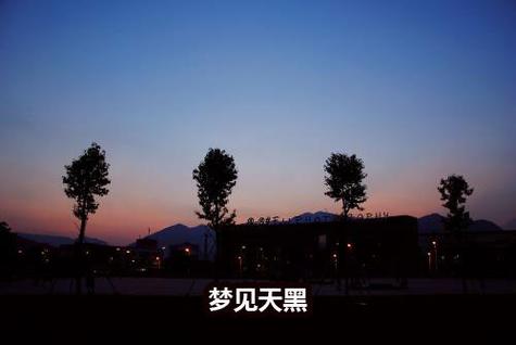 梦见天黑