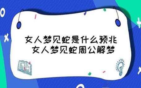 女人梦见阁楼里面有一大堆蛇有什么预兆