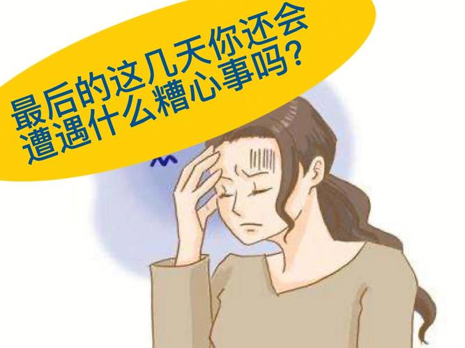 年底你将遇到什么糟心事?