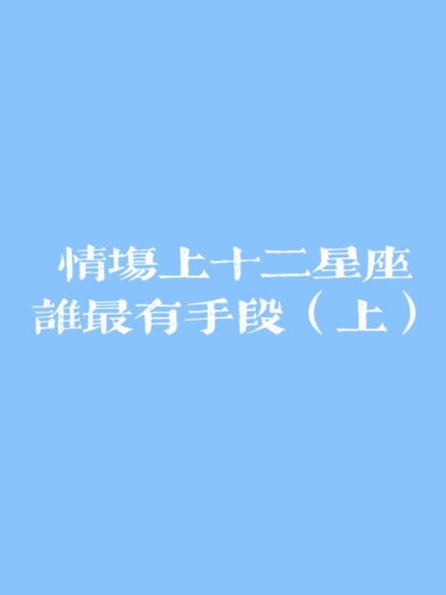 最会耍情场心机的星座