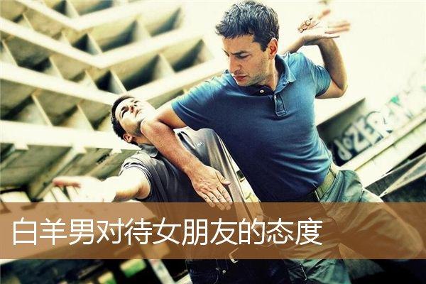 白羊男对待婚外情的态度如何