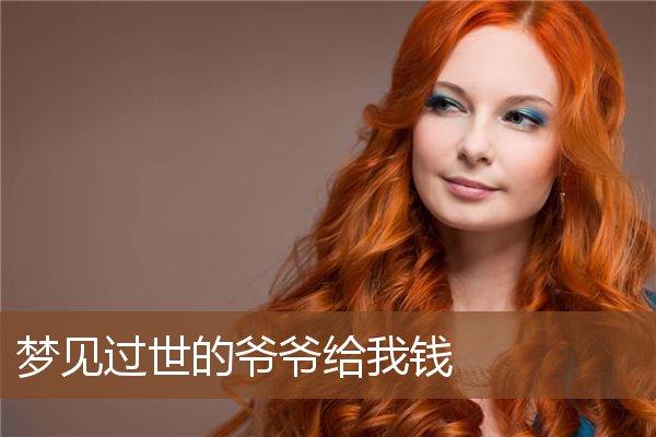 梦见去世爷爷给钱
