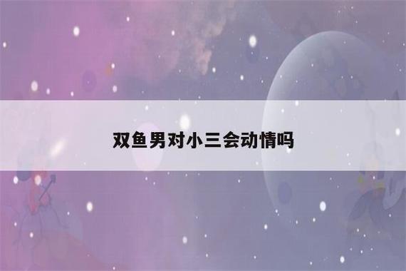 双鱼男面对小三和原配