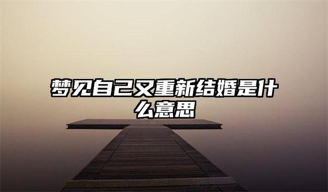 梦见自己重婚了