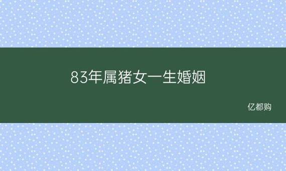 83年属猪人哪一年适合结婚