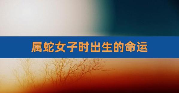 属蛇女生在子时好不好