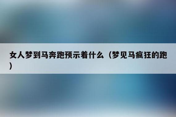 梦见马在跑步 周公解梦之梦到马在跑步