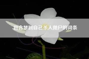 梦见自己抛尸