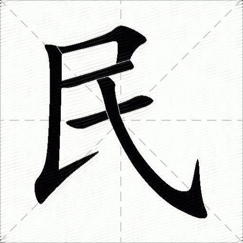 民字五行属什么