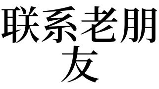 梦见到老朋友是什么意思