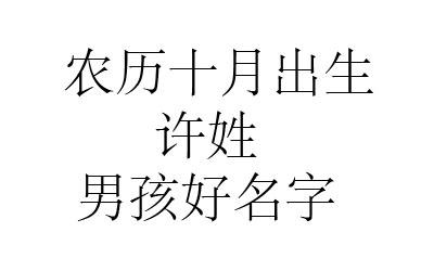 10月出生许姓男宝宝名字