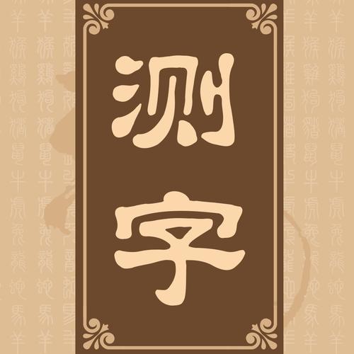 诸葛测试 诸葛神算第四签