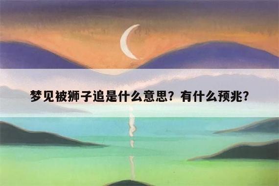 周公解梦梦见被狮子追的意思