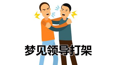 梦见被领导打