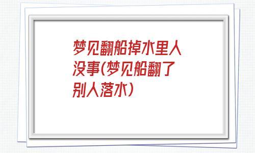 女人梦见船和水还有人船翻了
