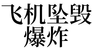 梦见大爆炸是什么意思