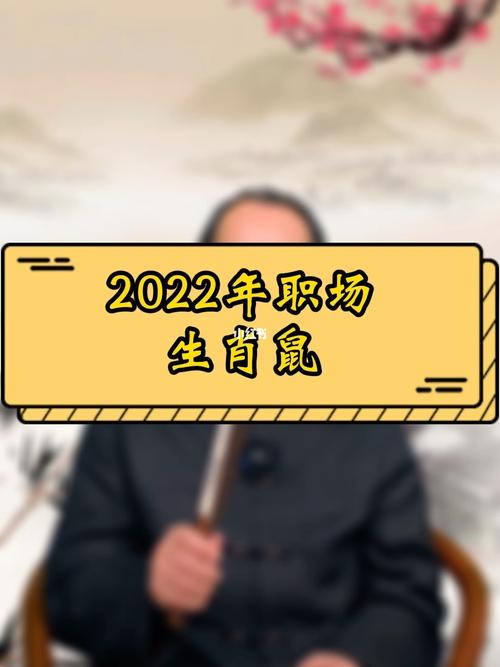 属鼠如何应对职场遇冷