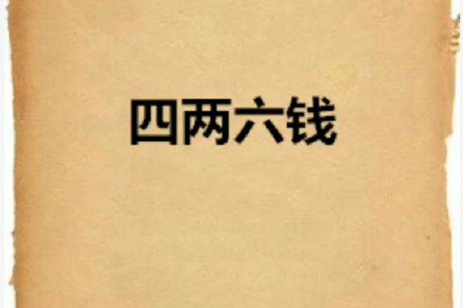 四两六钱男命好吗