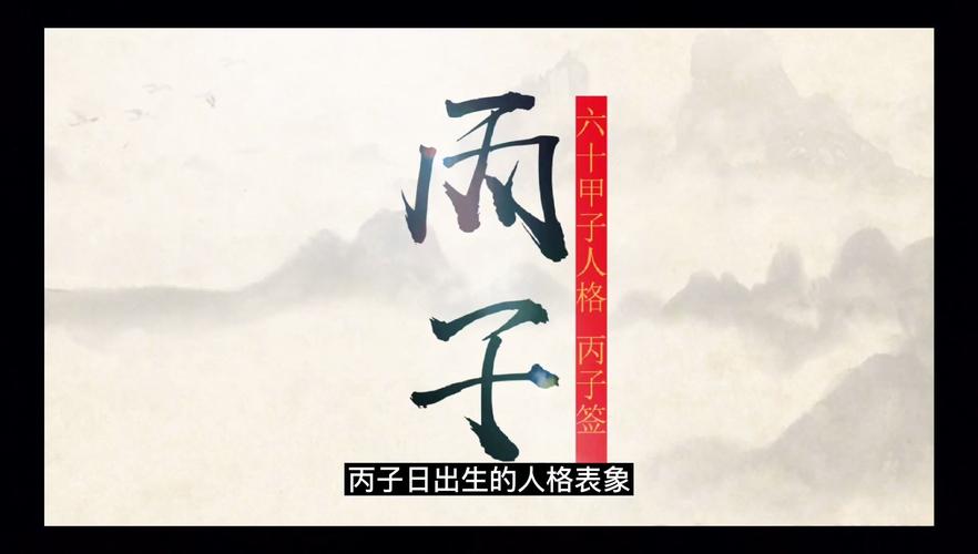 丙子日是什么意思