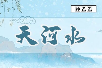 天河水命适合什么颜色