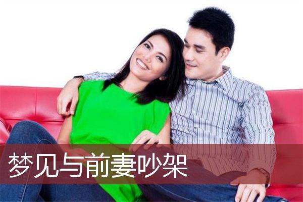 离异者梦见和前妻吵架