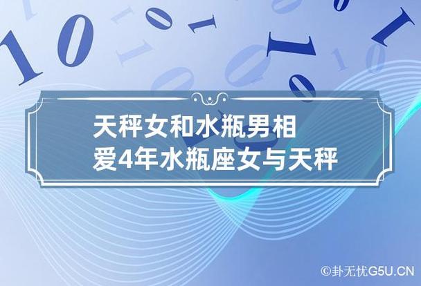 天秤女和水瓶男相爱4年