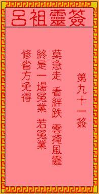 吕祖灵签第九十一签