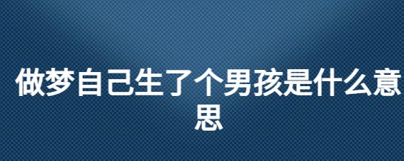 做梦自己生个男孩什么意思