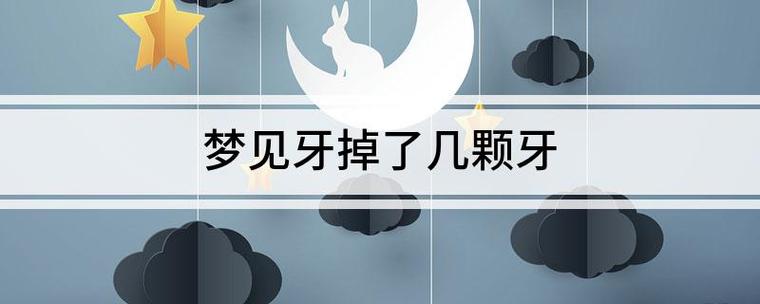梦见吐碎牙