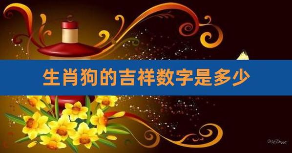 属狗的吉利数