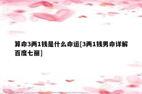 三两一钱男命 分析三两一钱男命好不好