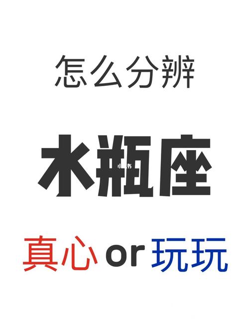 水瓶男只是玩玩的表现,态度有何区别