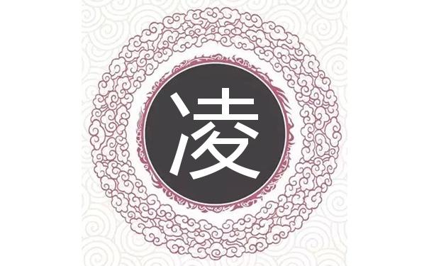 凌姓鼠年男宝宝名字