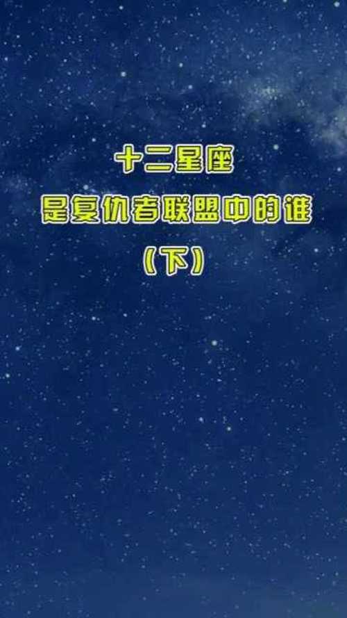 12星座是复仇者联盟中的谁