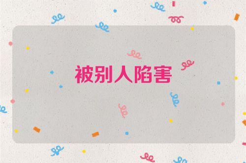 梦见陷害