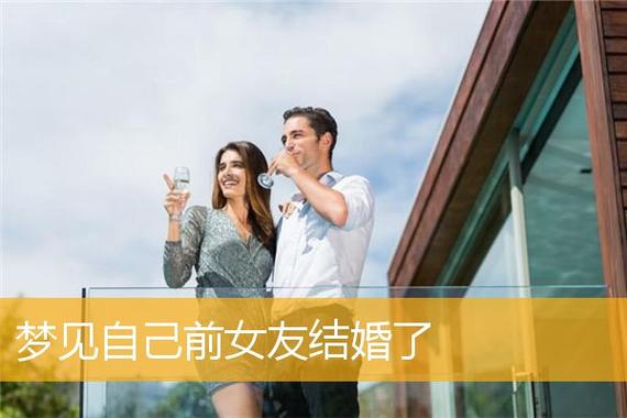梦见前女友结婚