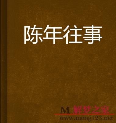 梦到一些过去的往事
