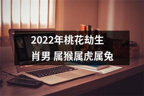 2022年犯桃花劫的生肖
